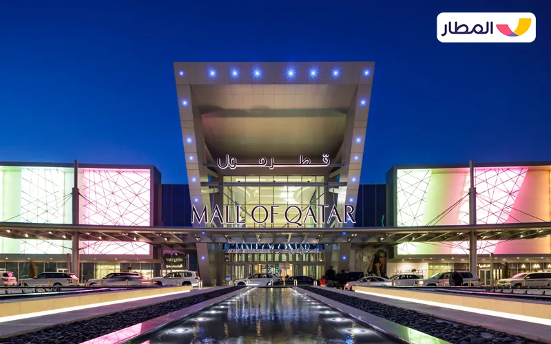 قطر مول (Mall of Qatar)
