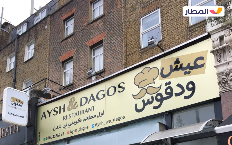 Aish & Dagos Restaurant